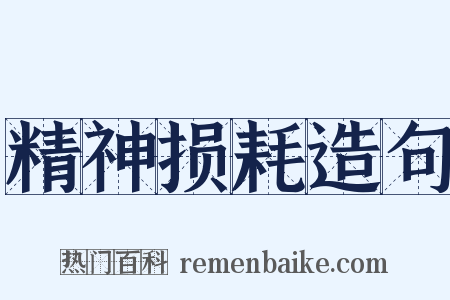 精神损耗造句是什么意思的图片